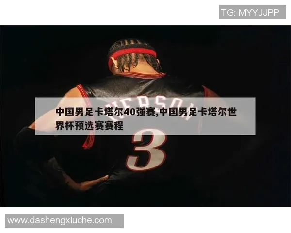 中国男足40强赛迎战卡塔尔全力争胜展现实力与决心 中国男足40强赛迎战卡塔尔全力争胜展现实力与决心